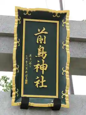 前鳥神社のその他建物