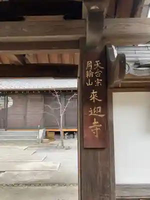 来迎寺のその他建物