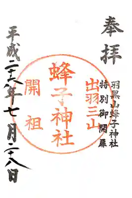 蜂子神社の御朱印です。