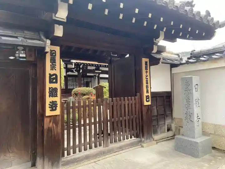 日體寺(京都府)
