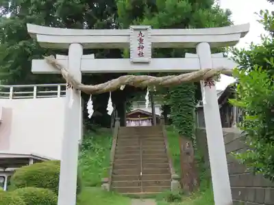 九重神社(埼玉県)