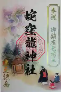 蛇窪神社の御朱印