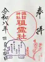 諏訪神社の御朱印
