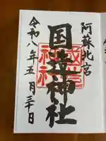 国造神社の御朱印