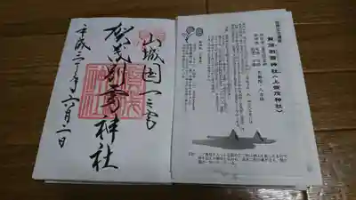 賀茂別雷神社（上賀茂神社）の授与品その他