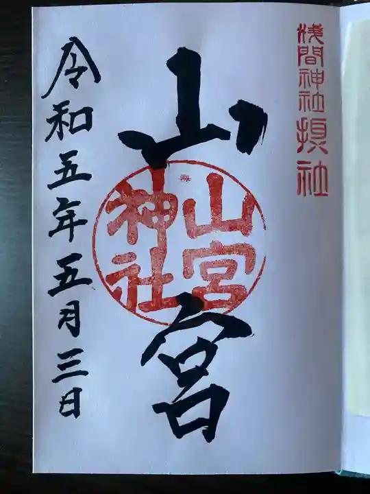 甲斐國一宮 浅間神社の御朱印