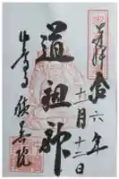 中尊寺 地蔵堂の御朱印