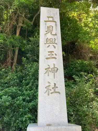 二見興玉神社(三重県)
