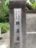 真広寺のその他建物