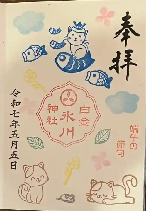 月替わり御朱印 端午の節句