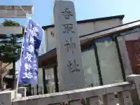 亀有香取神社のその他建物