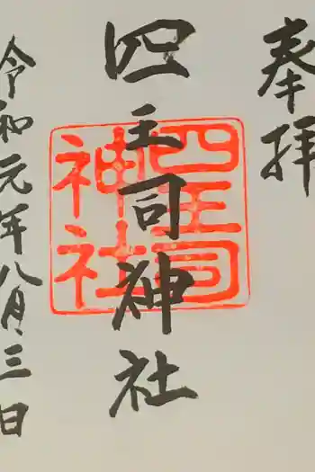 四王司神社の御朱印 2019年08月