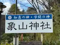 象山神社(長野県)