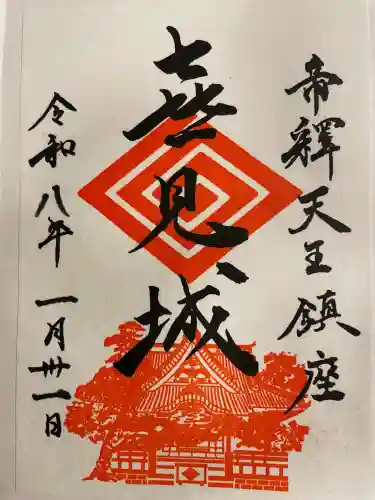 題経寺（柴又帝釈天）の御朱印