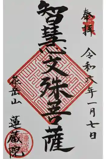 蓮蔵院の御朱印 2024年01月