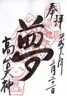 高台寺天満宮の御朱印
