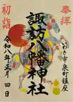 諏訪八幡神社の御朱印