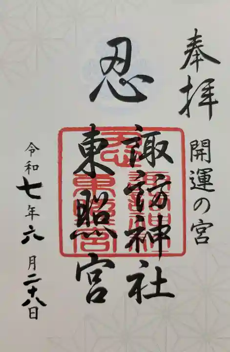 忍 諏訪神社・東照宮 (埼玉県)