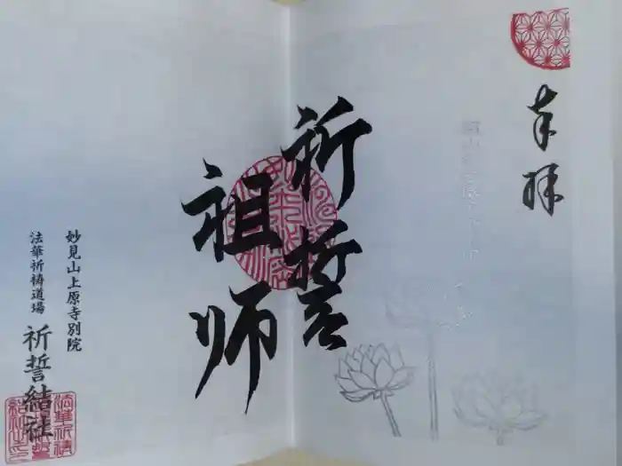 上原寺別院 祈誓結社の御朱印