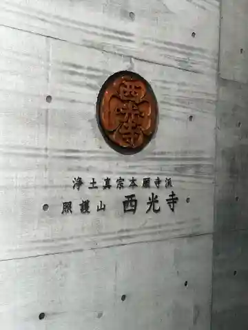西光寺の{uncategorized: "未分類", other: "その他", undefined: "問題あり", building: "その他建物", grave: "お墓", sacred_gate: "鳥居", guardian: "狛犬", statue: "像", buddha: "仏像", history: "歴史", nature: "自然", garden: "庭園", animal: "動物", pagoda: "塔", temizu: "手水舎", mountain_gate: "山門・神門", sanctuary: "本殿・本堂", subordinate: "末社・摂社", art: "芸術", scenery: "景色", jizo: "地蔵", ema: "絵馬", goshuin: "御朱印", omikuji: "おみくじ", items: "授与品その他", amulet: "お守り", goshuincho: "御朱印帳", eats: "食事", festival: "お祭り", votive_dance: "神楽", shichigosan: "七五三参", wedding: "結婚式", experience: "体験その他", initially: "初詣", around: "周辺", anti_infection: "感染症対策"}