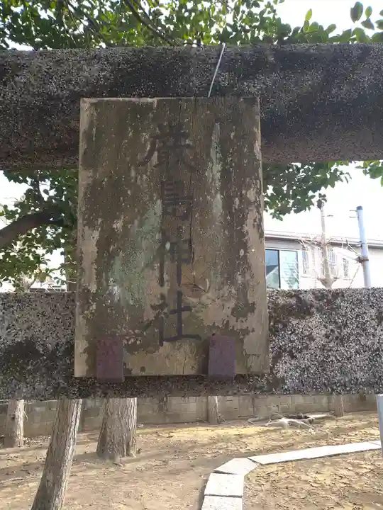 三峯神社 厳島神社(本天沼稲荷神社境外摂社)(東京都)