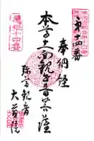 大慈院(弥富観音)の御朱印