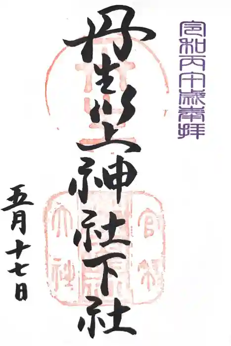丹生川上神社（下社）の御朱印