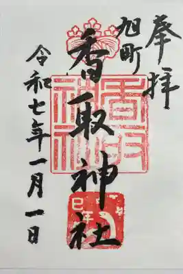 香取神社（旭町香取神社・大鳥神社）の御朱印