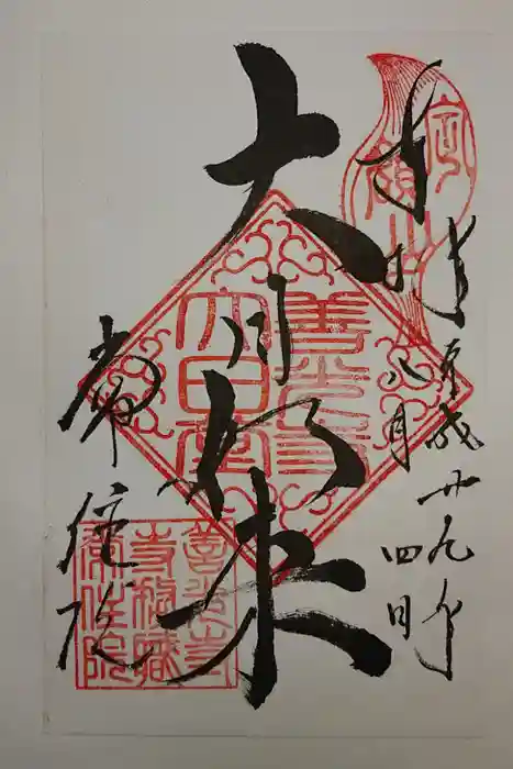 常住院の御朱印