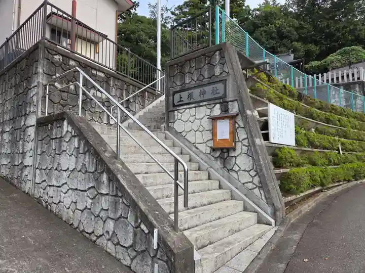 上根神社(東京都)