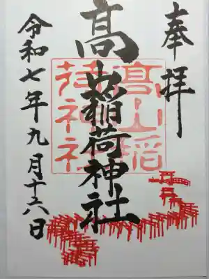 高山稲荷神社(青森県)