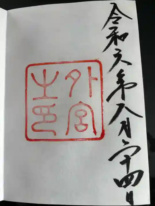 伊勢神宮外宮(豊受大神宮)の御朱印