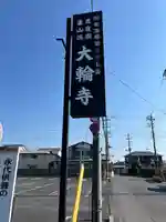 大輪寺(茨城県)