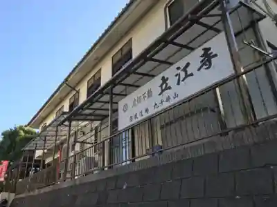 立江寺のその他建物