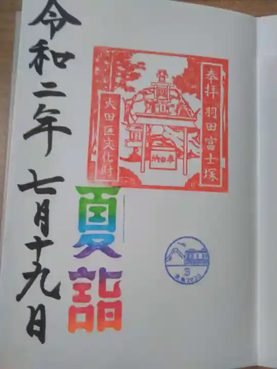 羽田神社の御朱印