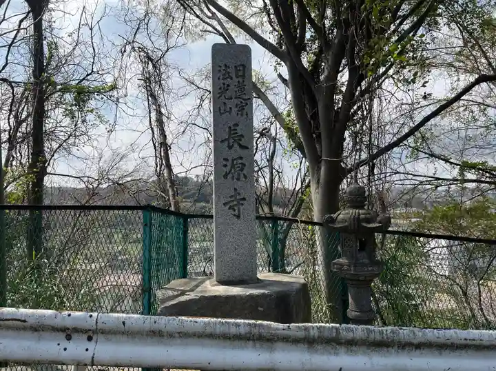 長源寺(神奈川県)
