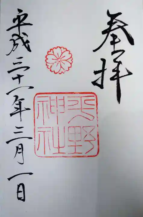 平野神社の御朱印