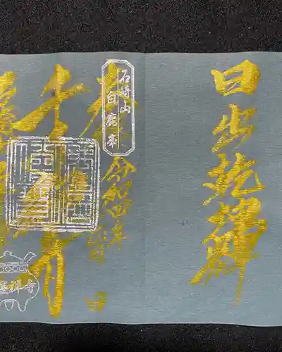 瓦屋寺の御朱印