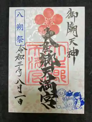 八朔祭限定御朱印
天神様がこよなく愛した梅の花を淡くあしらった和紙を用いています。八朔祭は、疫病退散の祭礼を兼ねていますので、疫病退散四妖怪(アマビエ・アマビコ・神社姫・ヨゲンノトリ)の姿印を押印しています。書置きのみになります。初穂料500円