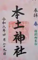 本土神社の{uncategorized: "未分類", other: "その他", undefined: "問題あり", building: "その他建物", grave: "お墓", sacred_gate: "鳥居", guardian: "狛犬", statue: "像", buddha: "仏像", history: "歴史", nature: "自然", garden: "庭園", animal: "動物", pagoda: "塔", temizu: "手水舎", mountain_gate: "山門・神門", sanctuary: "本殿・本堂", subordinate: "末社・摂社", art: "芸術", scenery: "景色", jizo: "地蔵", ema: "絵馬", goshuin: "御朱印", omikuji: "おみくじ", items: "授与品その他", amulet: "お守り", goshuincho: "御朱印帳", eats: "食事", festival: "お祭り", votive_dance: "神楽", shichigosan: "七五三参", wedding: "結婚式", experience: "体験その他", initially: "初詣", around: "周辺", anti_infection: "感染症対策"}