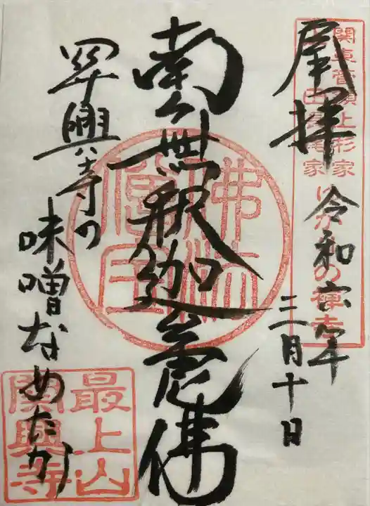 関興寺(新潟県)