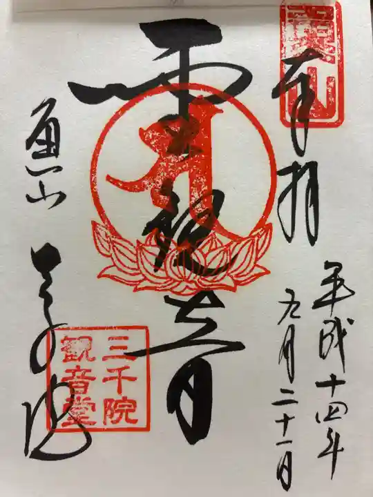 三千院門跡の御朱印