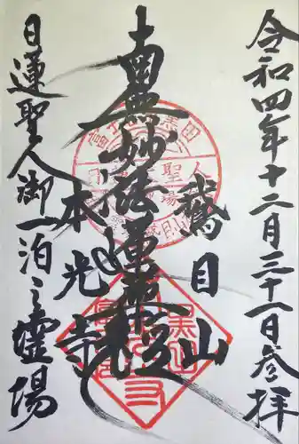 本光寺の御朱印