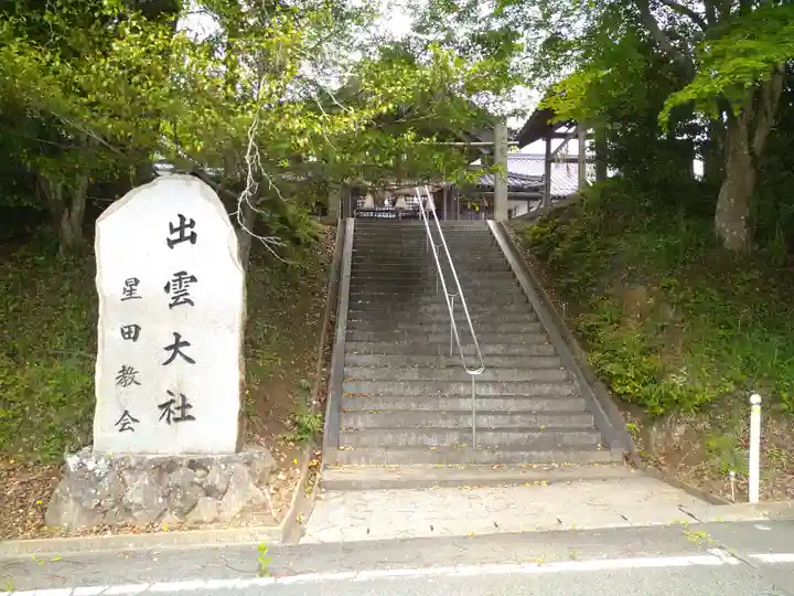 出雲大社星田教会のその他建物