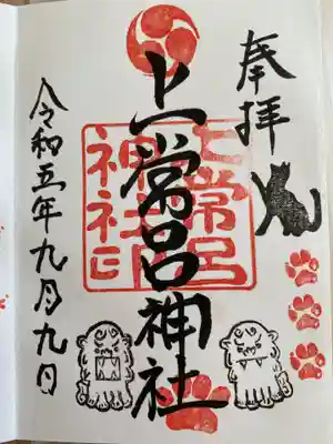 上常呂神社の御朱印