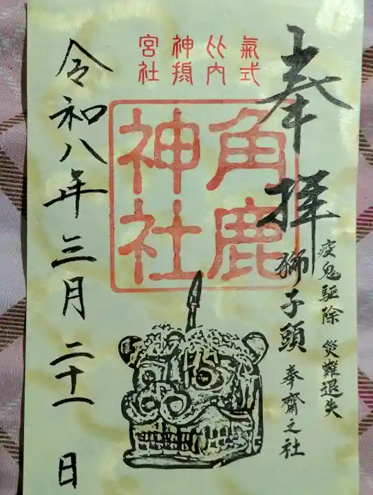 角鹿神社の御朱印