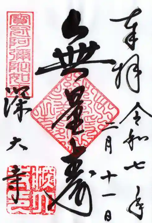 深大寺の御朱印