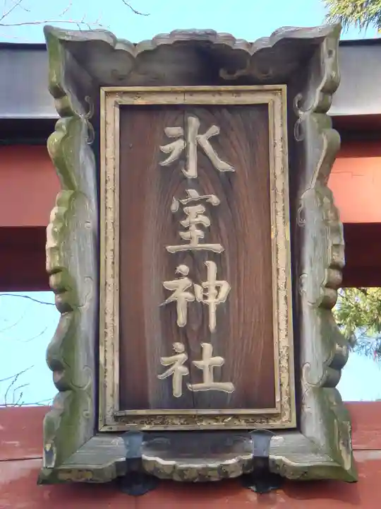 氷室神社の鳥居