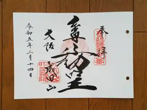 成田山大阪別院　明王院の御朱印