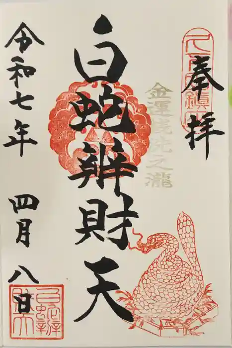 白蛇辨財天の御朱印
